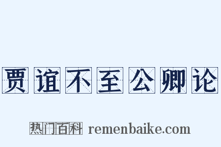 贾谊不至公卿论是什么意思的图片